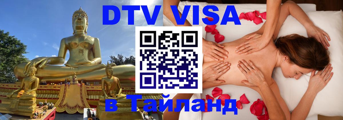 Купить DTV визу в Таиланд 