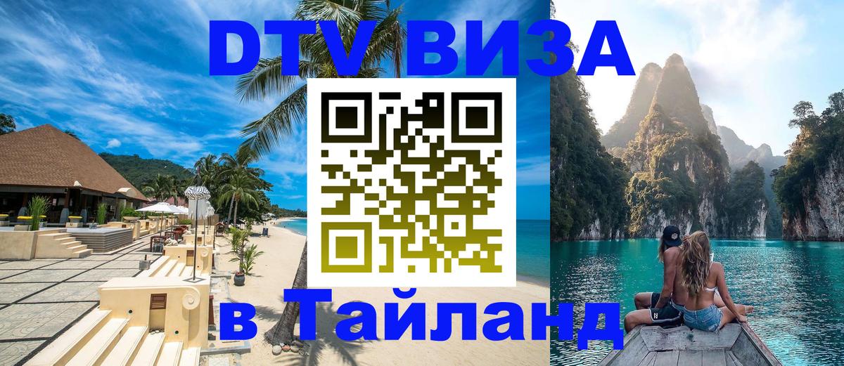 DTV Виза в Тайланд для россиян 